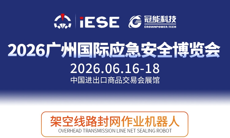 前瞻广州国际应急安全博览会｜架空线路防护网远程智能铺放方案